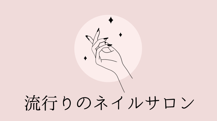 流行りのネイルサロン